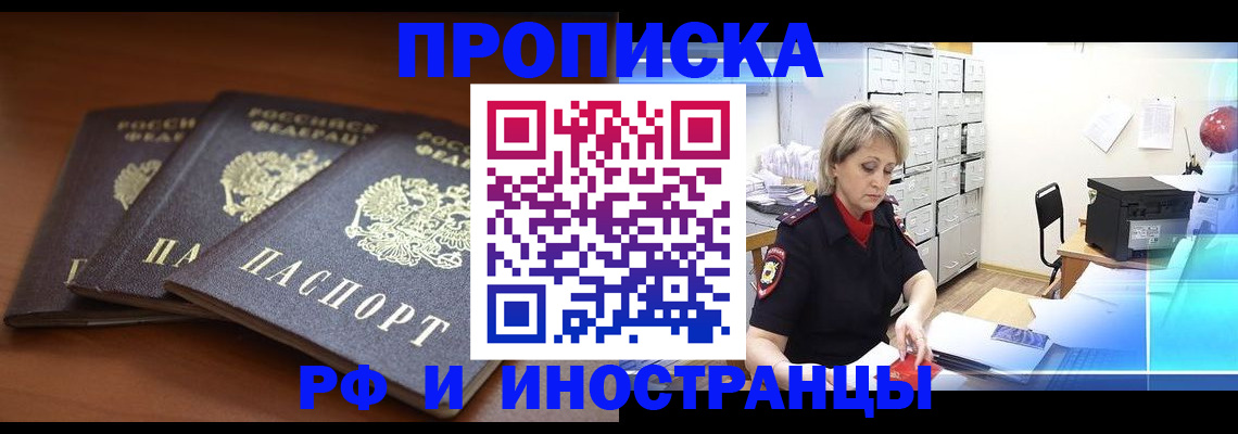 купить прописку в Когалыме